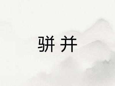 骈并