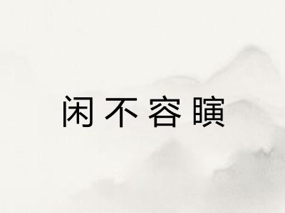 闲不容瞚