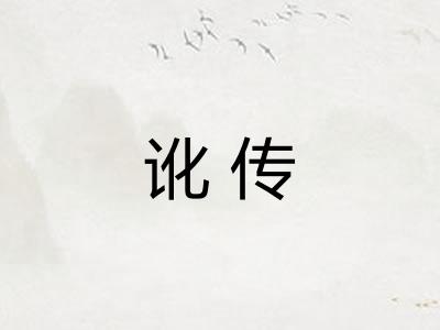 讹传