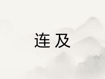 连及