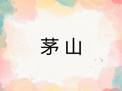 茅山