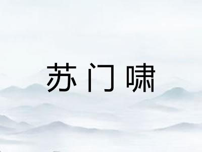 苏门啸