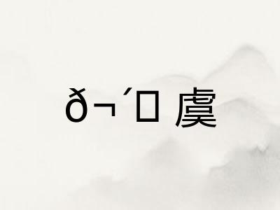 𬴊虞