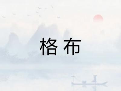格布