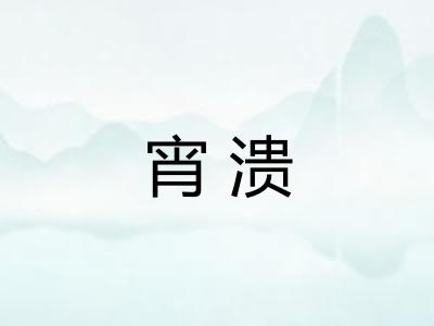 宵溃