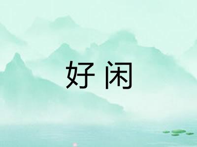 好闲
