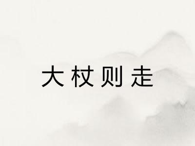 大杖则走