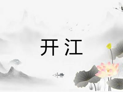 开江
