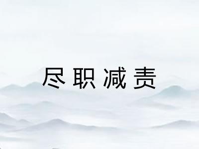 尽职减责