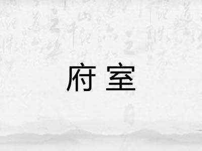 府室
