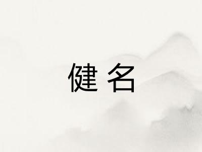 健名
