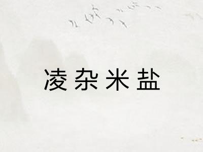 凌杂米盐
