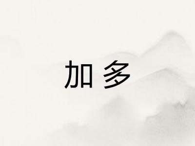 加多