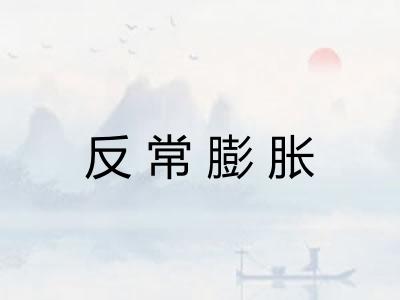 反常膨胀