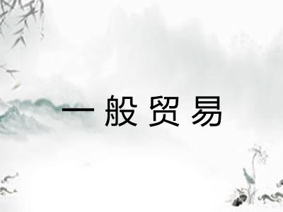 一般贸易