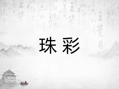 珠彩