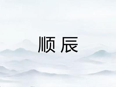 顺辰