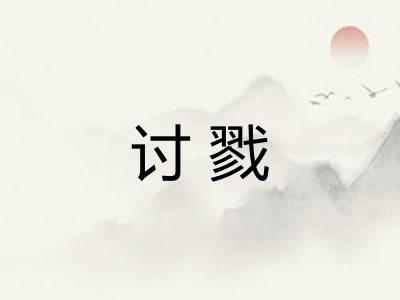 讨戮