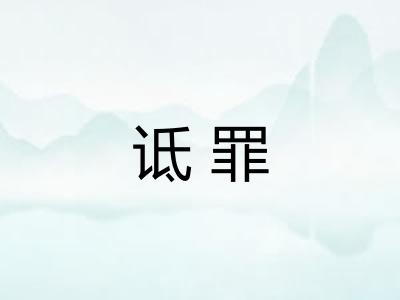 诋罪