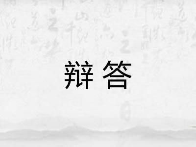 辩答