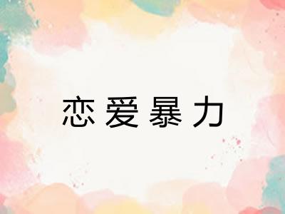 恋爱暴力