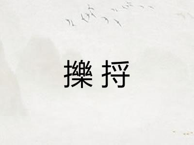 擽捋
