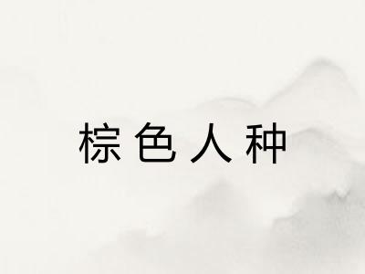 棕色人种