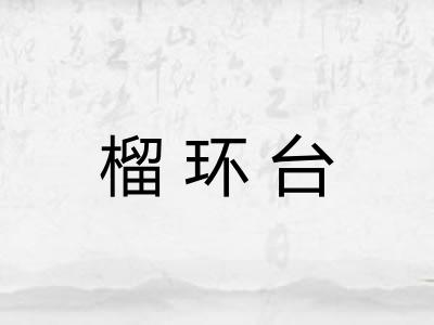 榴环台