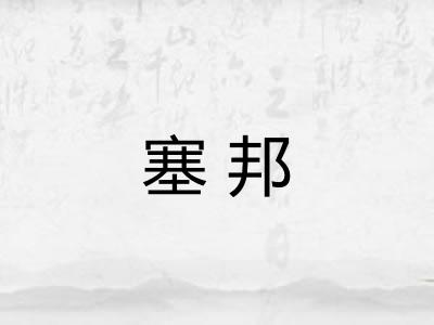 塞邦
