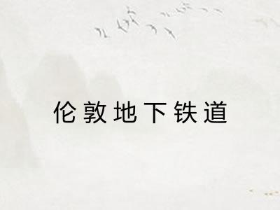 伦敦地下铁道