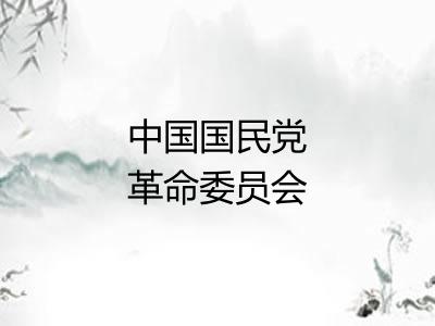 中国国民党革命委员会