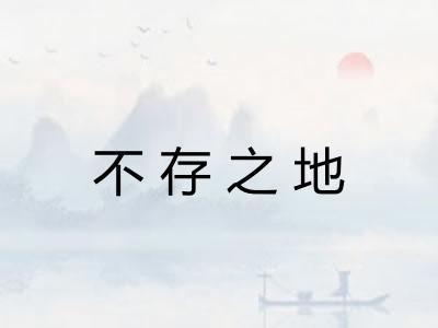 不存之地