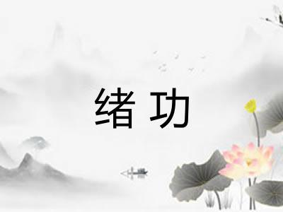 绪功