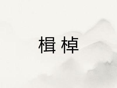 楫棹