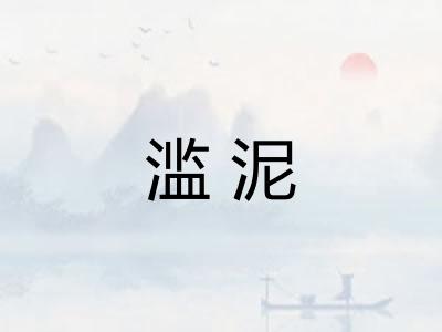 滥泥