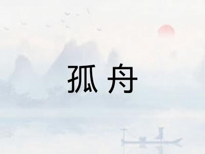 孤舟