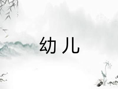 幼儿