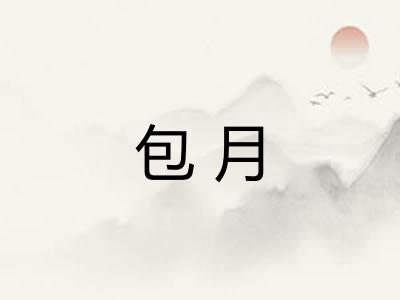 包月