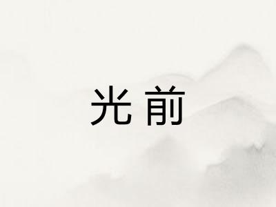 光前