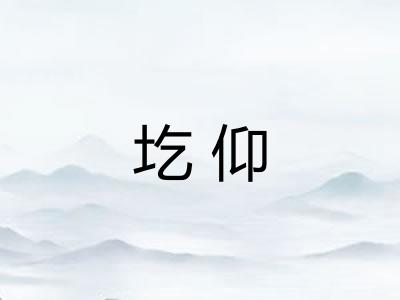 圪仰