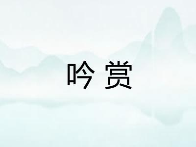 吟赏