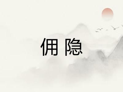 佣隐