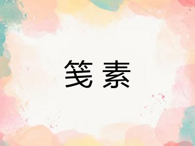 笺素