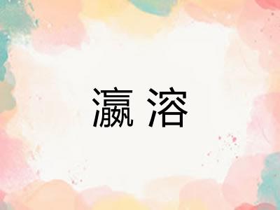 瀛溶