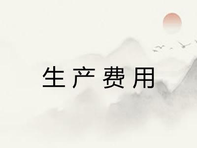 生产费用