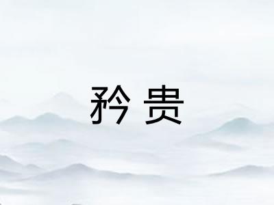 矜贵