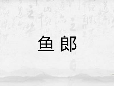 鱼郎