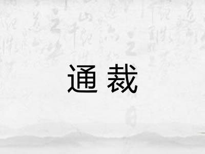 通裁