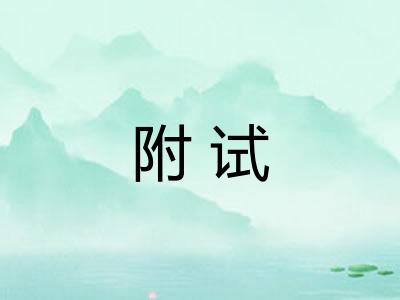 附试