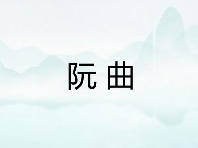 阮曲